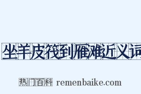 坐羊皮筏到雁滩近义词是什么意思的图片